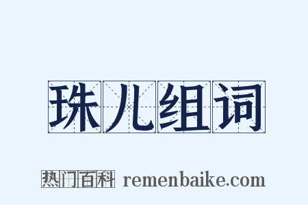 珠儿组词是什么意思的图片